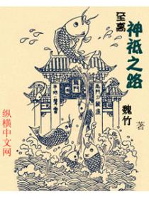 至高神祗之路