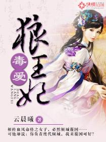 毒爱狼王妃