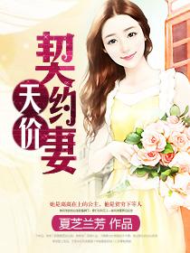 天价契约妻